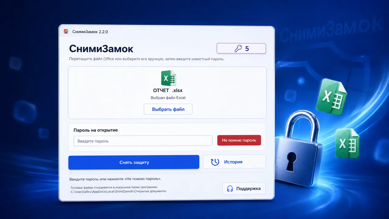 Интерфейс СнимиЗамок для Excel: ОТЧЁТ.xlsx